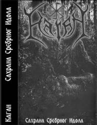 Sahrana Srebrnog Idola